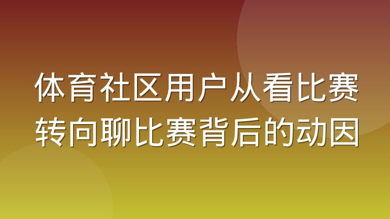 体育社区用户从看比赛转向聊比赛背后的动因