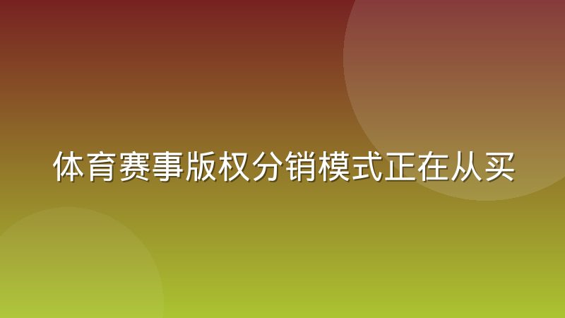 体育赛事版权分销模式正在从买断转向分成,背后逻辑是什么