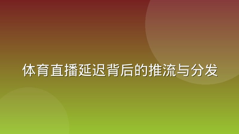体育直播延迟背后的推流与分发机制到底是怎么运作的