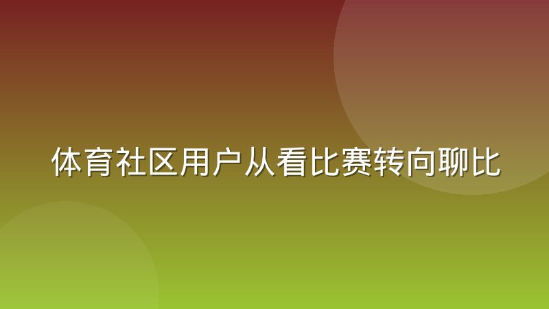 体育社区用户从看比赛转向聊比赛的偏好变化