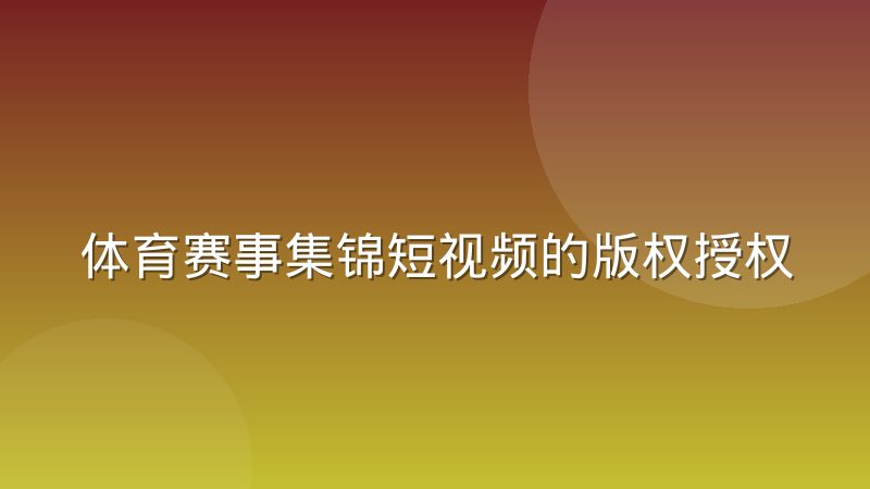 体育赛事集锦短视频的版权授权机制到底怎么运作